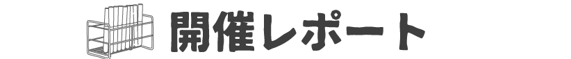 レポート