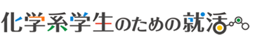 化学系学生のための就活